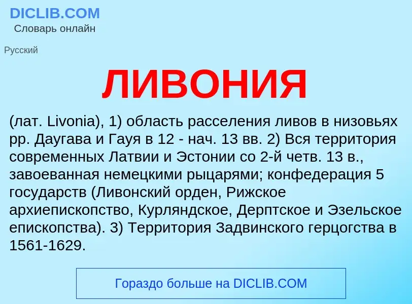 What is ЛИВОНИЯ - definition