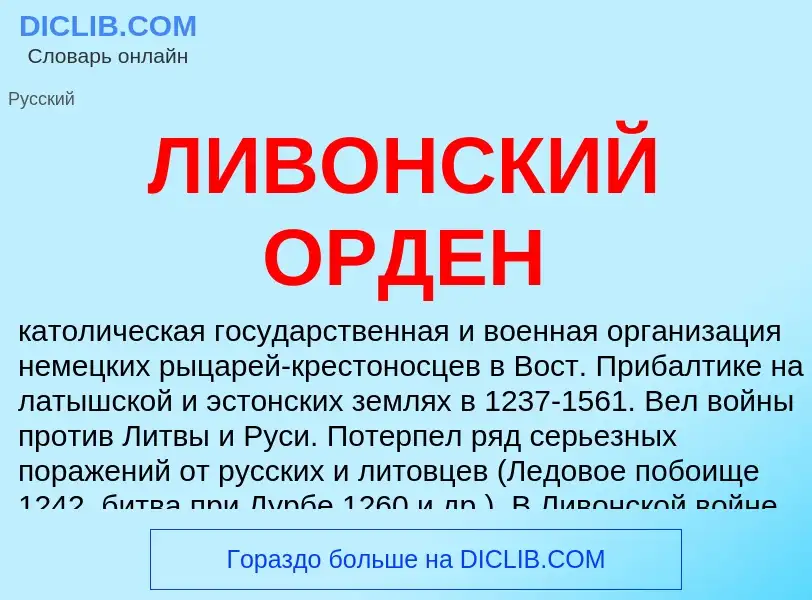 What is ЛИВОНСКИЙ ОРДЕН - definition