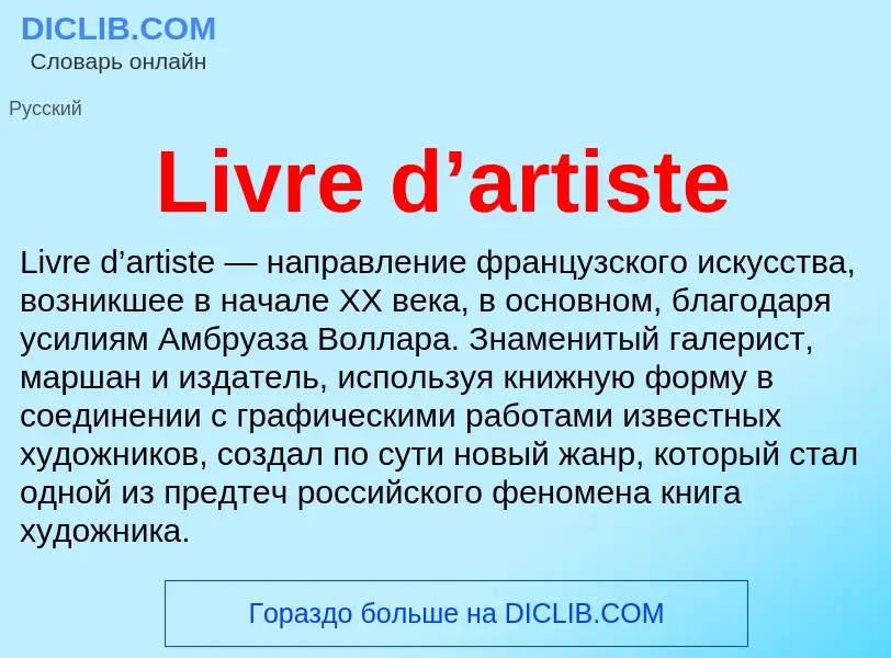 Что такое Livre d’artiste - определение