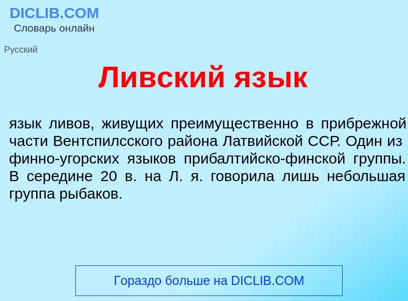 Что такое Л<font color="red">и</font>вский яз<font color="red">ы</font>к - определение