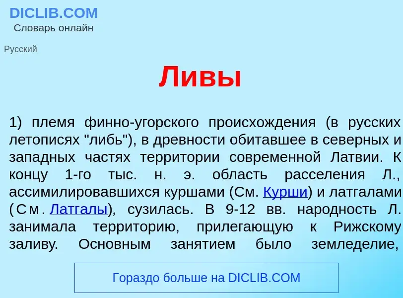 Что такое Л<font color="red">и</font>вы - определение