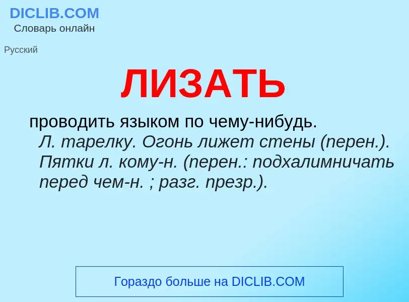 O que é ЛИЗАТЬ - definição, significado, conceito