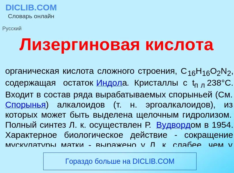 Qu'est-ce que Лизерг<font color="red">и</font>новая кислот<font color="red">а</font> - définition