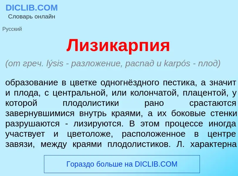 Что такое Лизикарп<font color="red">и</font>я - определение