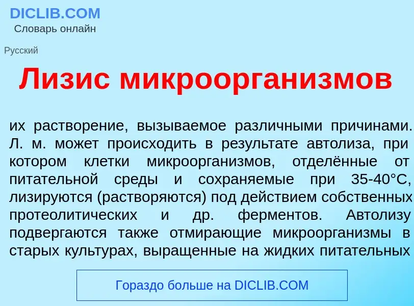 Что такое Л<font color="red">и</font>зис микроорган<font color="red">и</font>змов - определение