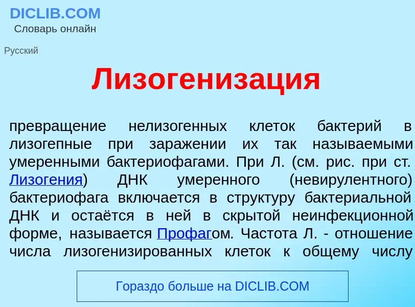 What is Лизогениз<font color="red">а</font>ция - meaning and definition