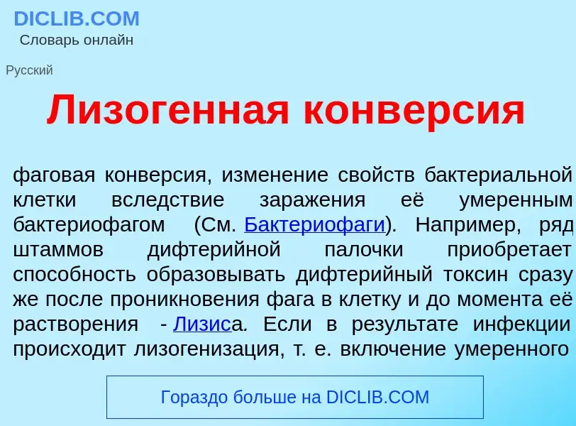 What is Лизог<font color="red">е</font>нная конв<font color="red">е</font>рсия - definition