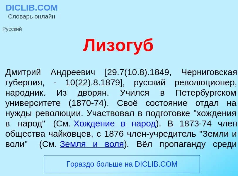 What is Лизог<font color="red">у</font>б - meaning and definition