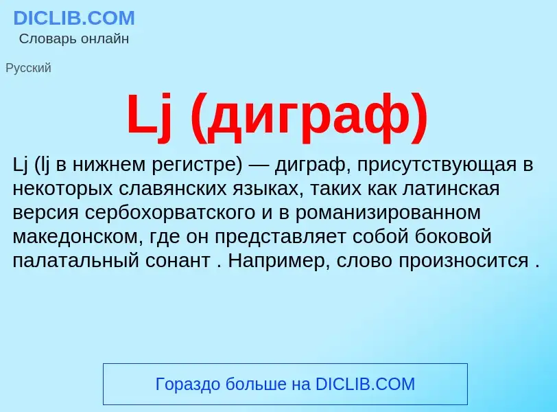 ¿Qué es Lj (диграф)? - significado y definición