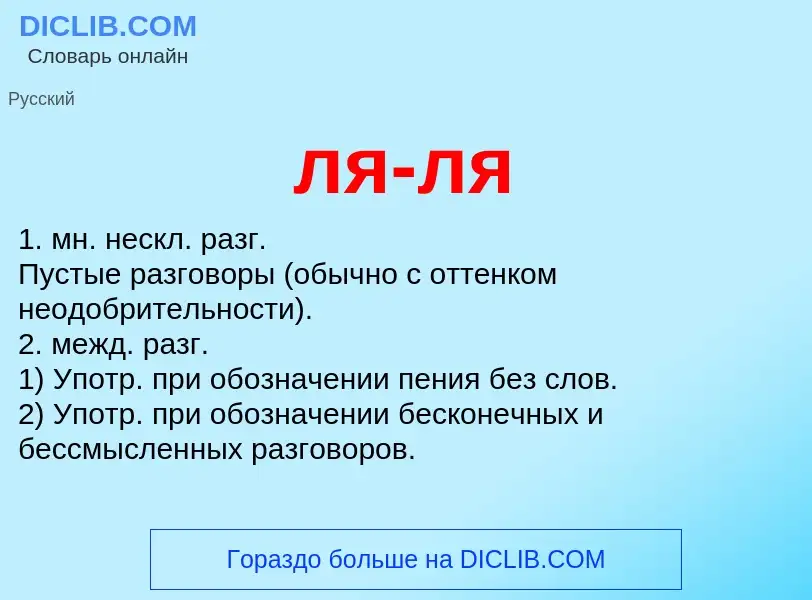 Что такое ля-ля - определение