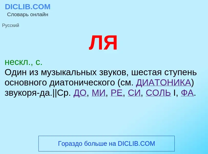 Wat is ЛЯ - definition