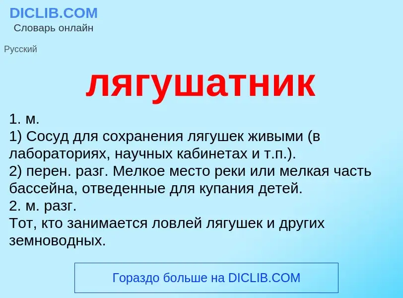 Что такое лягушатник - определение