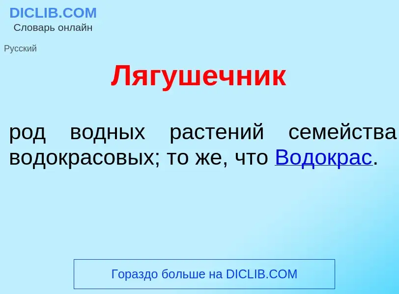 What is Ляг<font color="red">у</font>шечник - definition