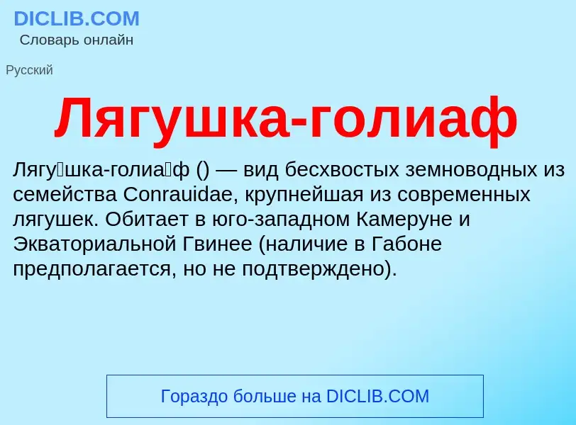 Was ist Лягушка-голиаф - Definition