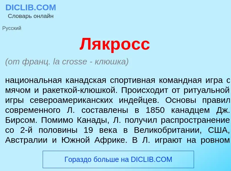 Что такое Лякр<font color="red">о</font>сс - определение