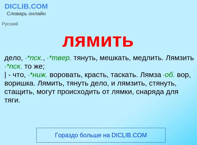 Что такое лямить - определение