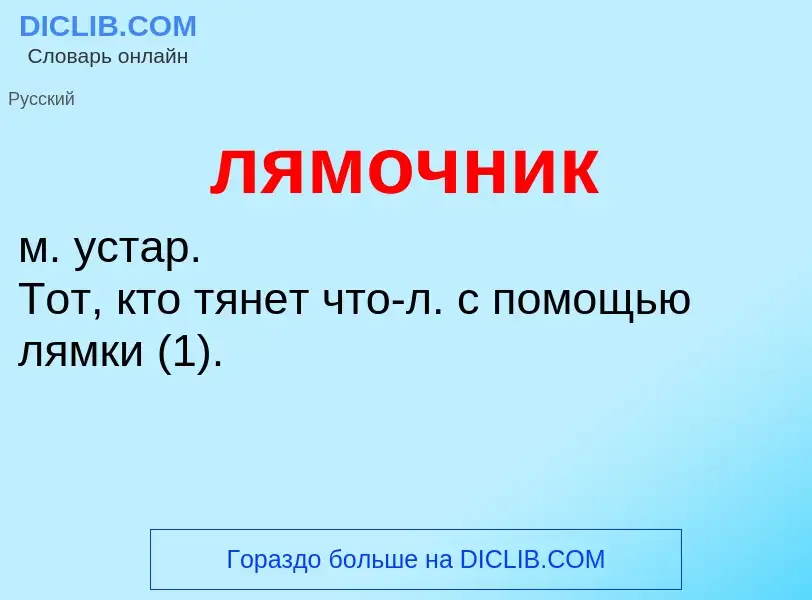 Что такое лямочник - определение