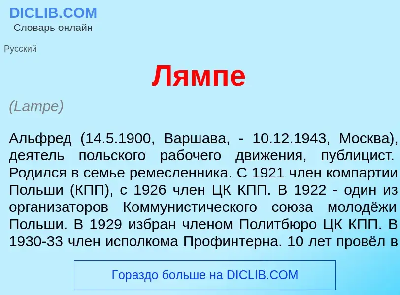 What is Л<font color="red">я</font>мпе - meaning and definition