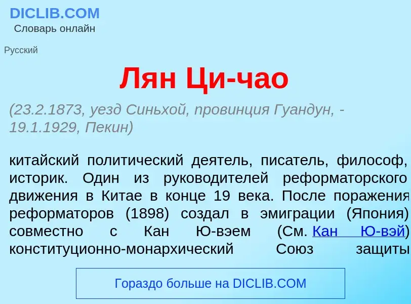 What is Лян Ци-ч<font color="red">а</font>о - definition