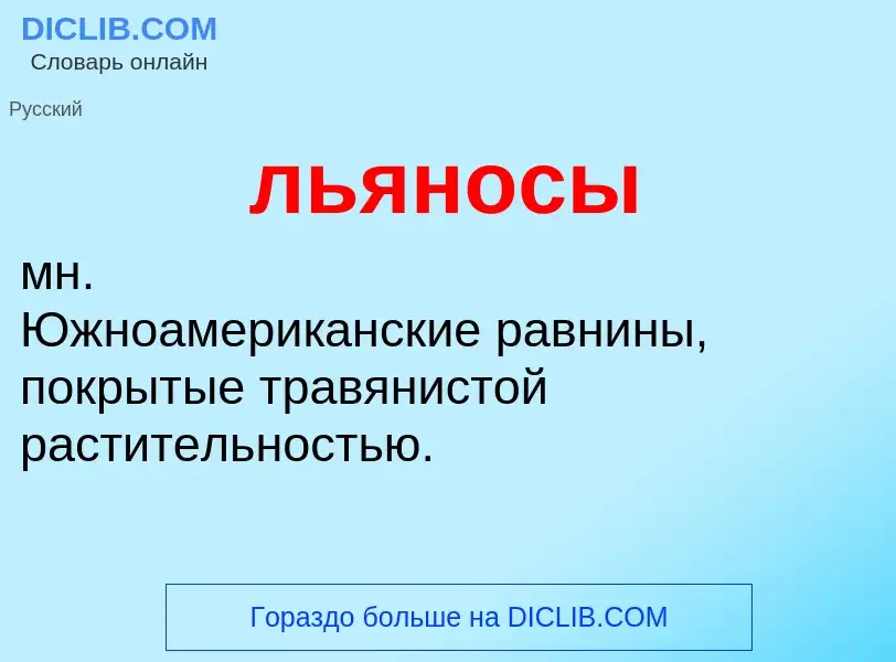 What is льяносы - definition