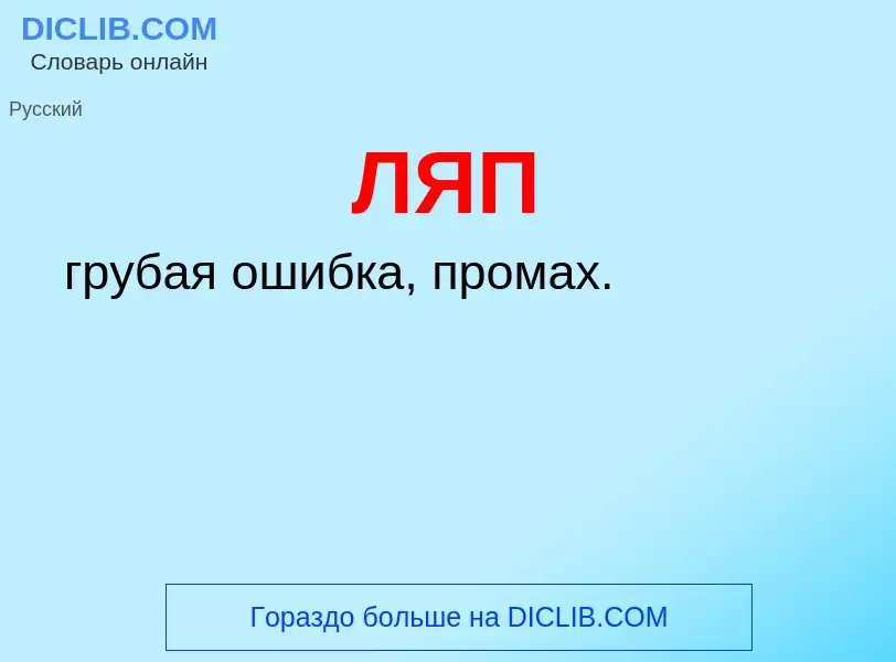 What is ЛЯП - definition