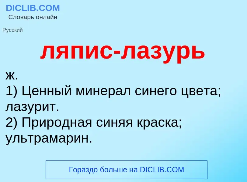 What is ляпис-лазурь - definition