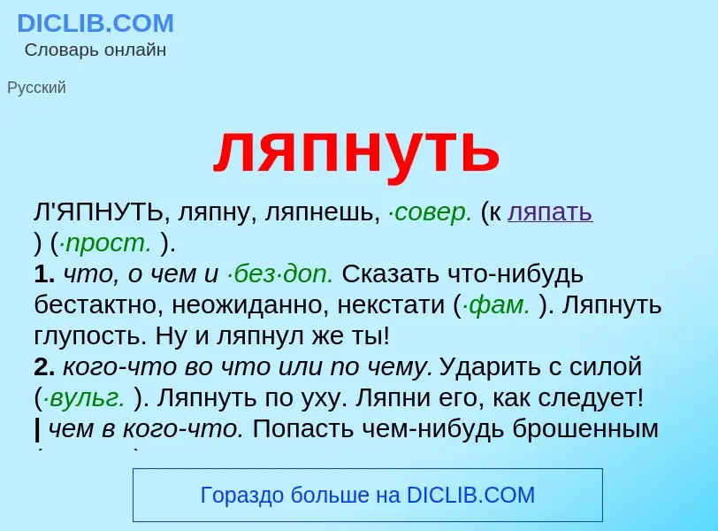 Что такое ляпнуть - определение