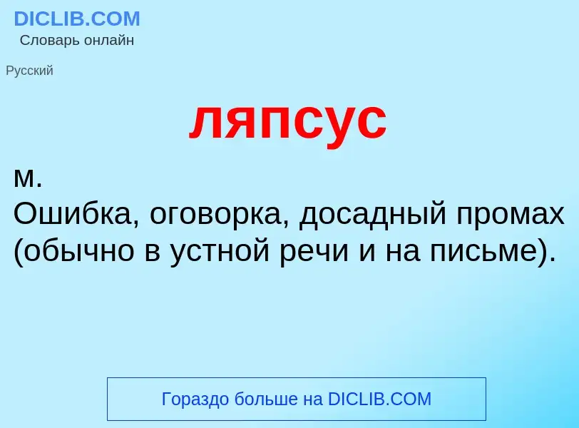 What is ляпсус - meaning and definition