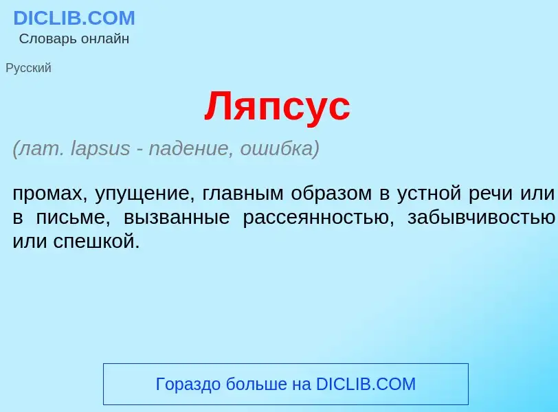 What is Л<font color="red">я</font>псус - definition