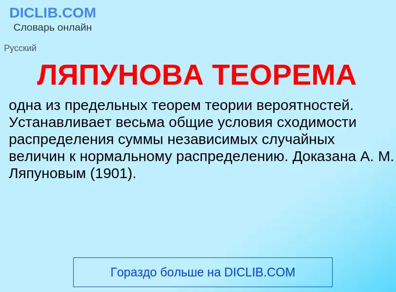 What is ЛЯПУНОВА ТЕОРЕМА - definition