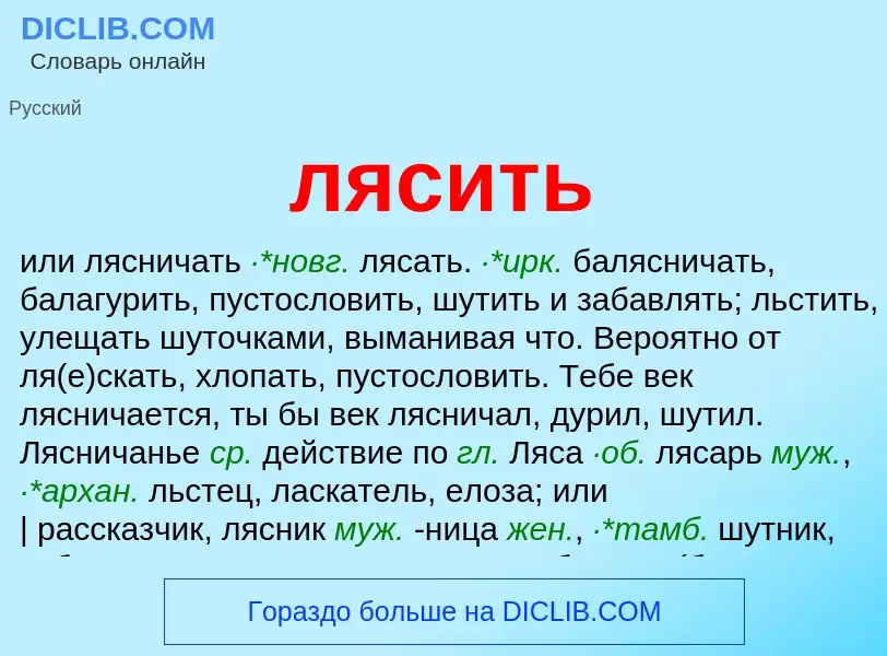 Что такое лясить - определение