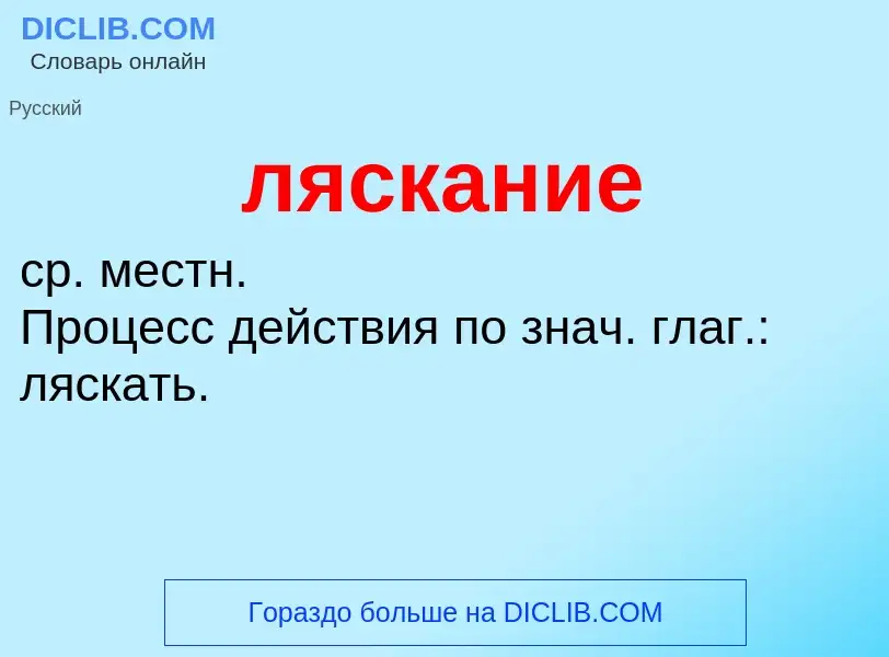 Что такое ляскание - определение