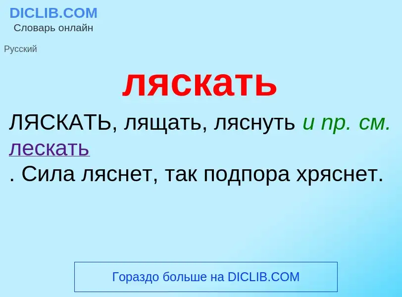 Что такое ляскать - определение