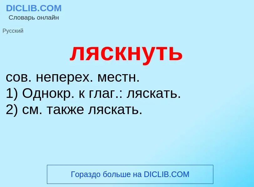 Что такое ляскнуть - определение