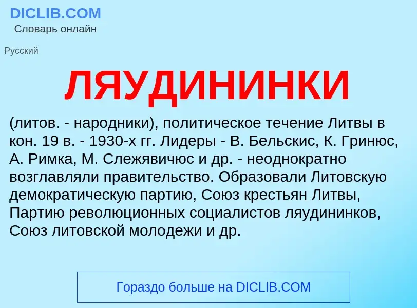 Wat is ЛЯУДИНИНКИ - definition