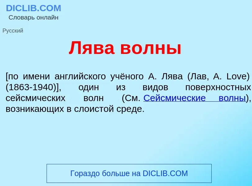 Che cos'è Л<font color="red">я</font>ва в<font color="red">о</font>лны - definizione