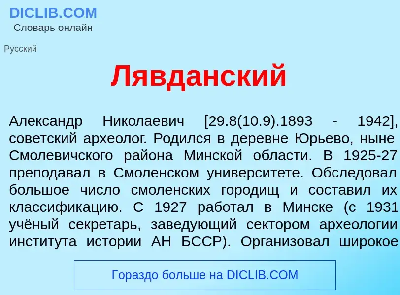 Что такое Лявд<font color="red">а</font>нский - определение