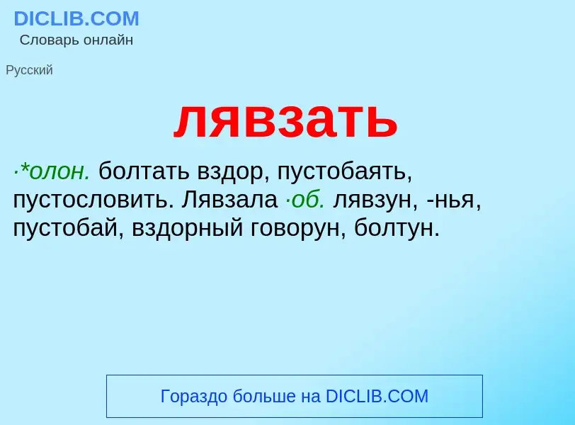 Что такое лявзать - определение