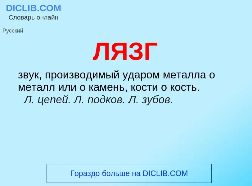 Wat is ЛЯЗГ - definition