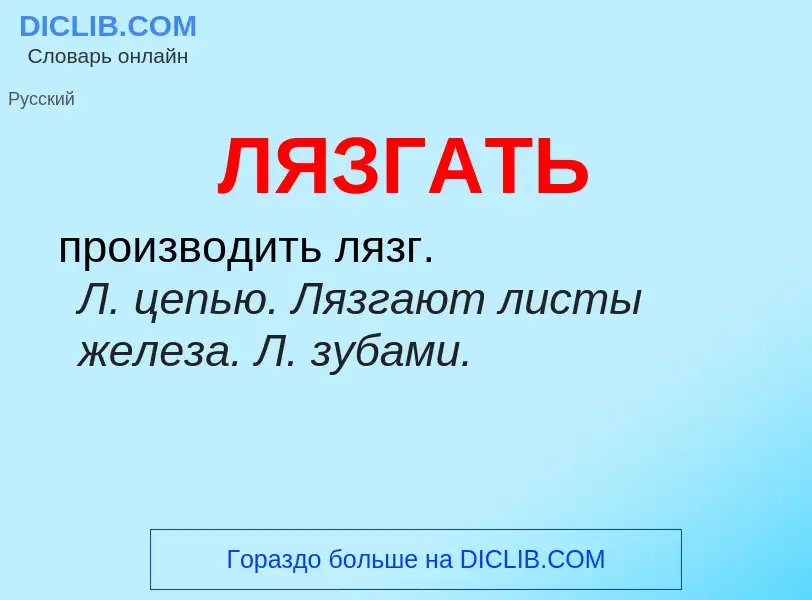 What is ЛЯЗГАТЬ - definition