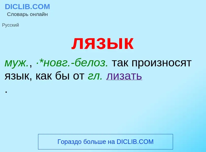 Что такое лязык - определение