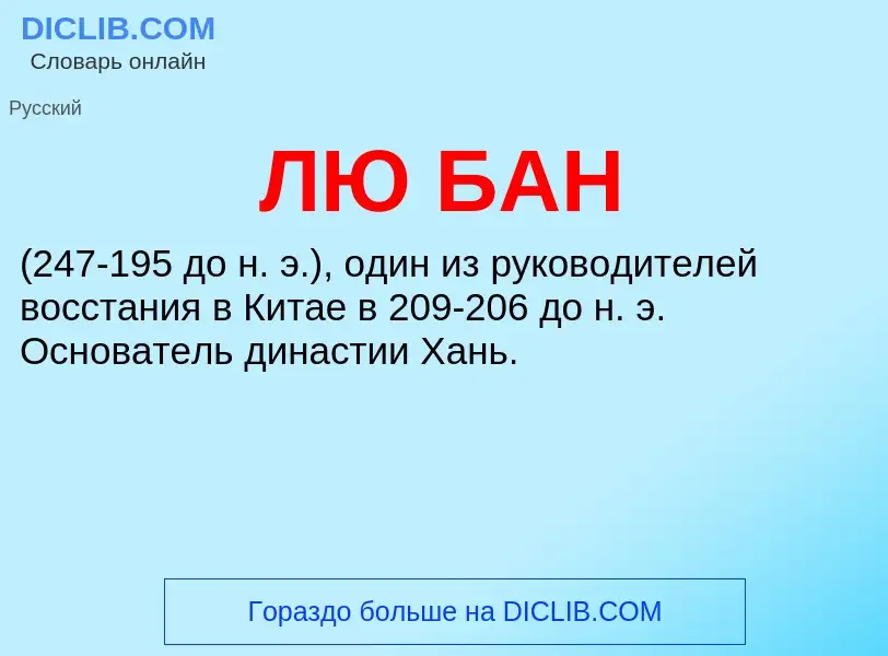 ¿Qué es ЛЮ БАН? - significado y definición