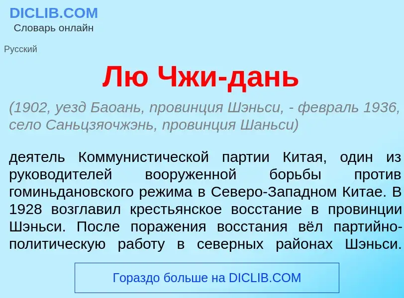 What is Лю Чжи-д<font color="red">а</font>нь - definition