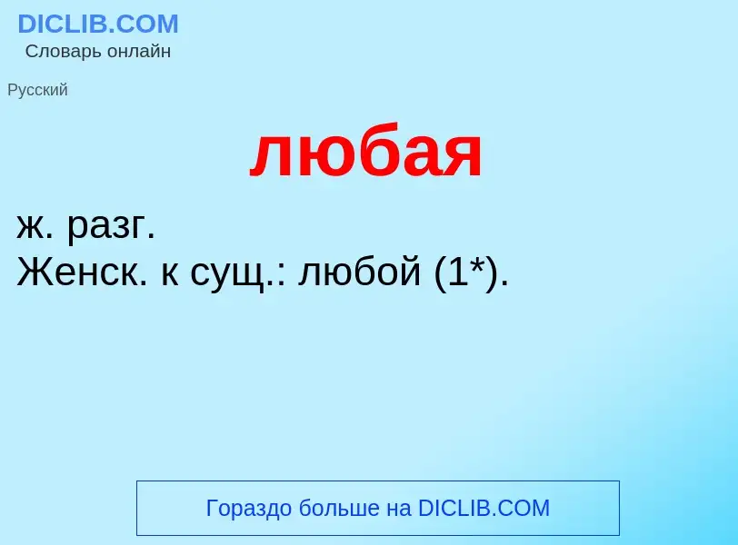 ¿Qué es любая? - significado y definición