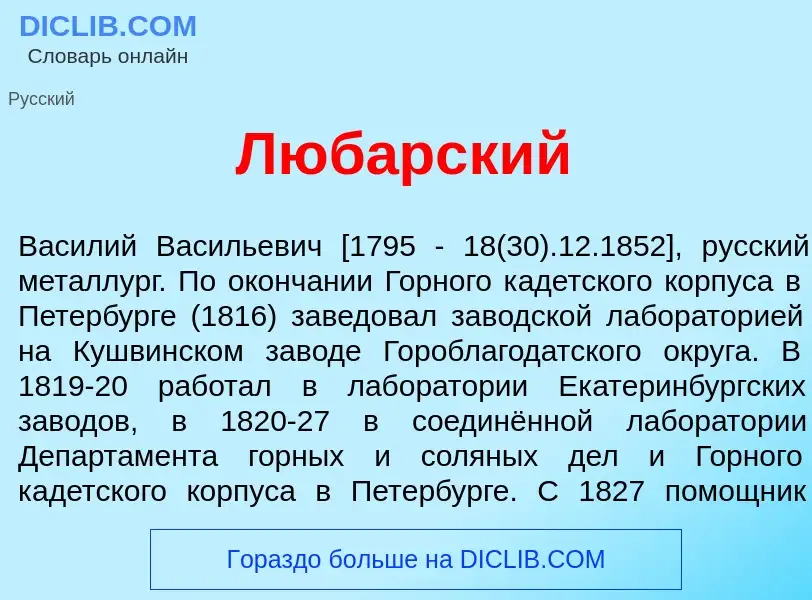 What is Люб<font color="red">а</font>рский - definition