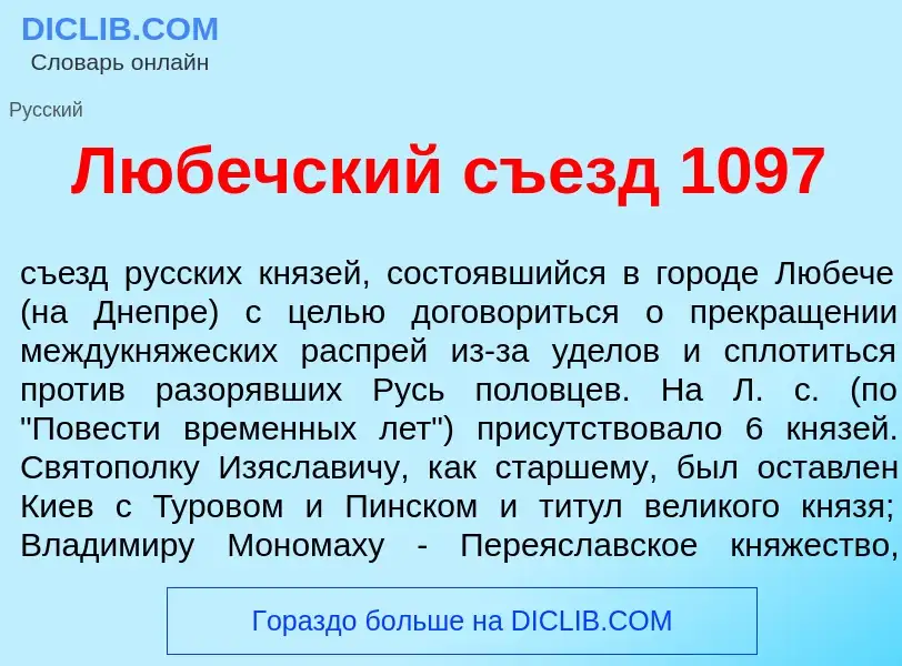 Wat is Л<font color="red">ю</font>бечский съезд 1097 - definition