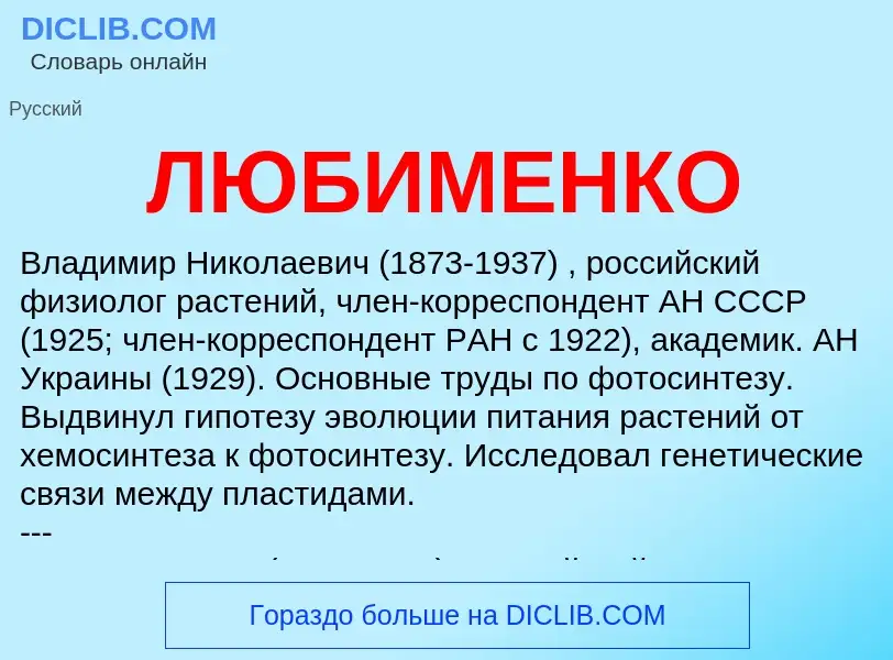 What is ЛЮБИМЕНКО - meaning and definition