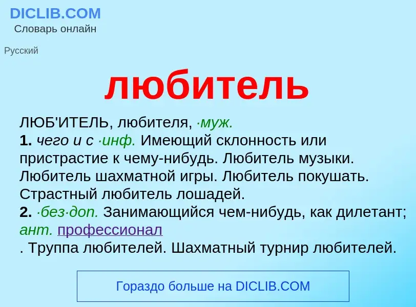 O que é любитель - definição, significado, conceito