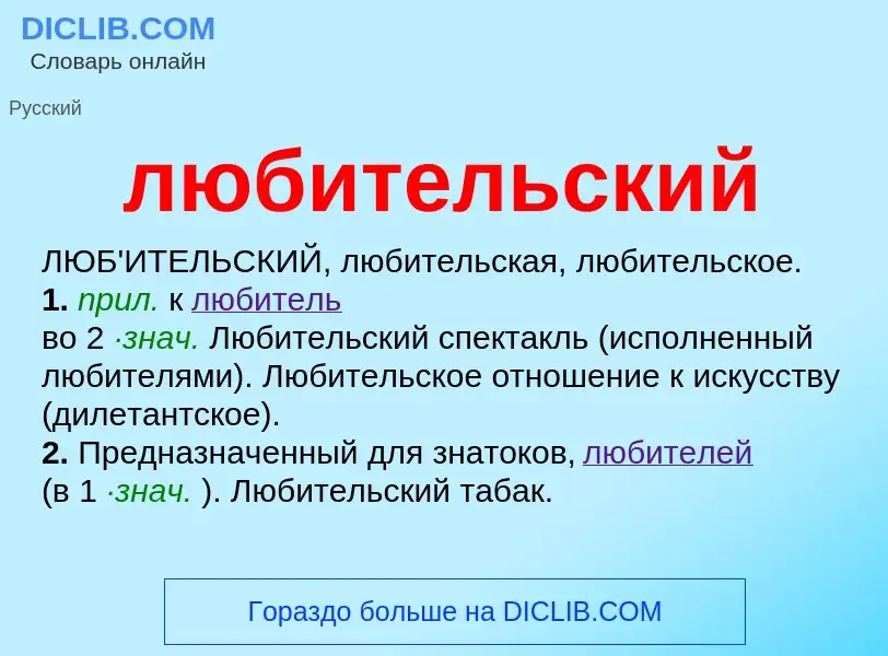 O que é любительский - definição, significado, conceito