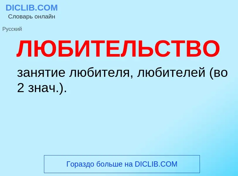 Τι είναι ЛЮБИТЕЛЬСТВО - ορισμός